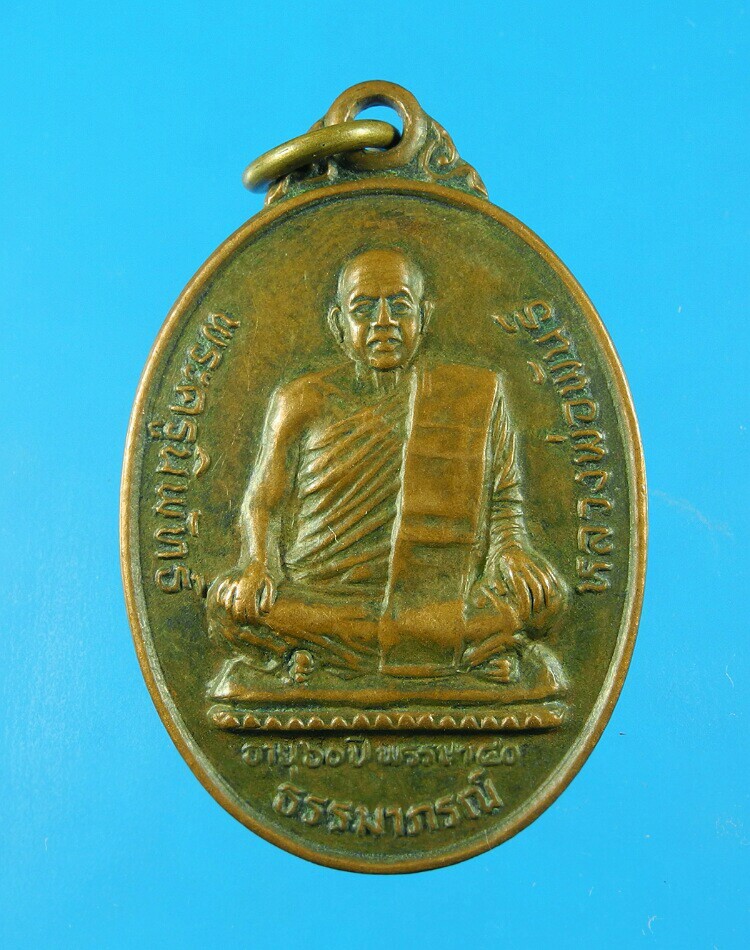 เหรียญหลวงพ่อพันธุ์ วัดเขาล้อ ปี27